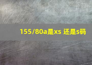 155/80a是xs 还是s码